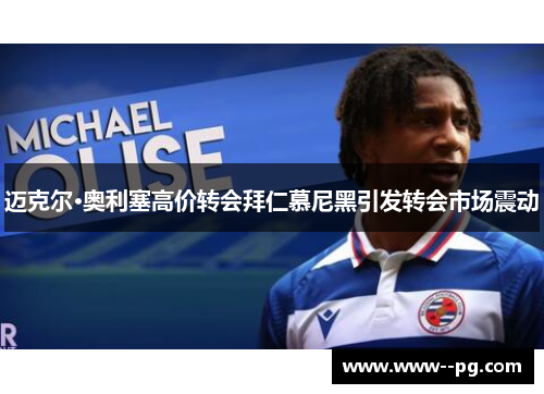 迈克尔·奥利塞高价转会拜仁慕尼黑引发转会市场震动