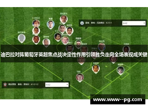 迪巴拉对阵葡萄牙英超焦点战决定性作用引领胜负走向全场表现成关键