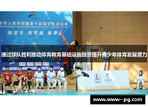 通过球队胜利推动体育教育基础设施投资提升青少年体育发展潜力