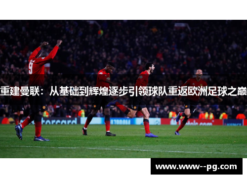 重建曼联：从基础到辉煌逐步引领球队重返欧洲足球之巅