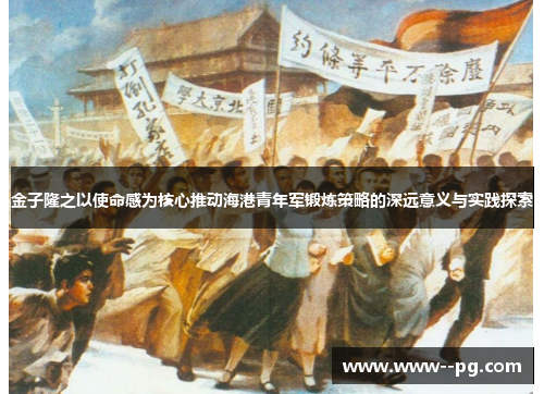 金子隆之以使命感为核心推动海港青年军锻炼策略的深远意义与实践探索