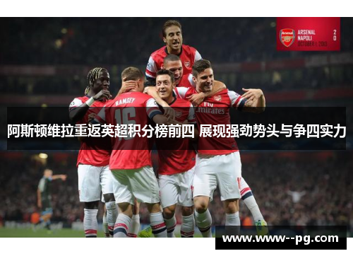 阿斯顿维拉重返英超积分榜前四 展现强劲势头与争四实力