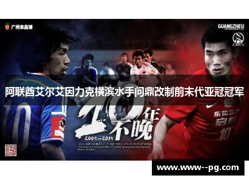 阿联酋艾尔艾因力克横滨水手问鼎改制前末代亚冠冠军