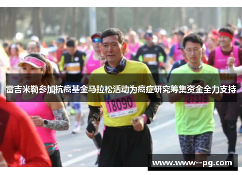 雷吉米勒参加抗癌基金马拉松活动为癌症研究筹集资金全力支持