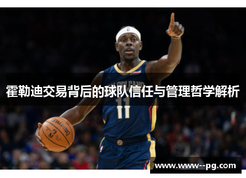 霍勒迪交易背后的球队信任与管理哲学解析