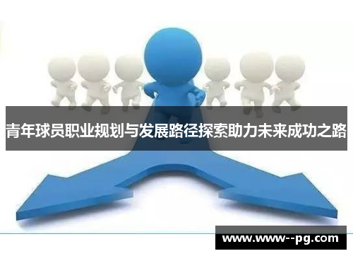 青年球员职业规划与发展路径探索助力未来成功之路