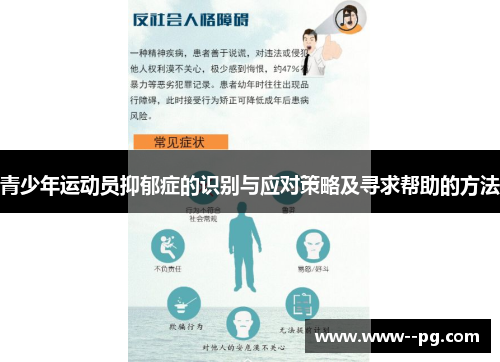 青少年运动员抑郁症的识别与应对策略及寻求帮助的方法