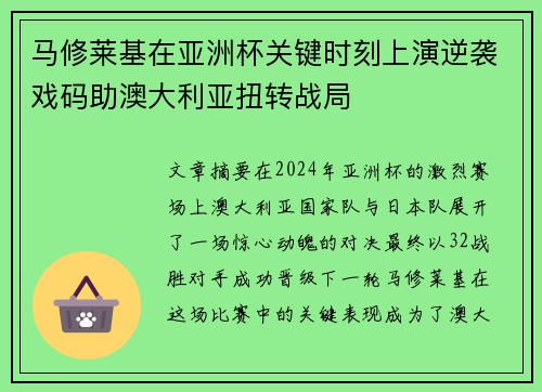 马修莱基在亚洲杯关键时刻上演逆袭戏码助澳大利亚扭转战局