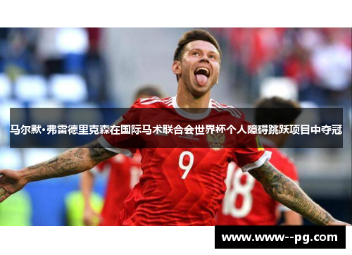 马尔默·弗雷德里克森在国际马术联合会世界杯个人障碍跳跃项目中夺冠