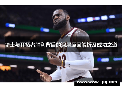 骑士与开拓者胜利背后的深层原因解析及成功之道