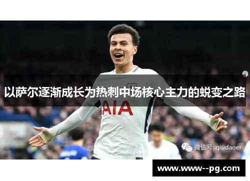 以萨尔逐渐成长为热刺中场核心主力的蜕变之路