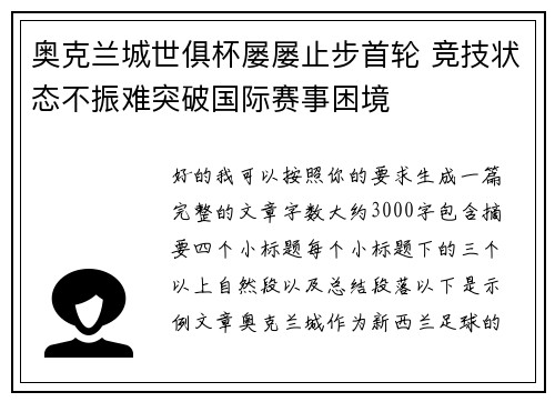奥克兰城世俱杯屡屡止步首轮 竞技状态不振难突破国际赛事困境