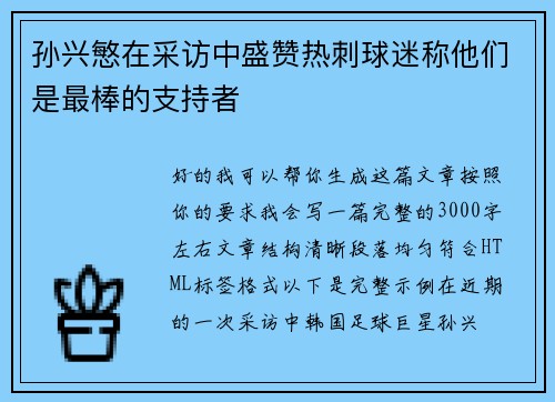 孙兴慜在采访中盛赞热刺球迷称他们是最棒的支持者 孙兴慜在采访中盛赞热刺球迷称他们是最棒的支持者