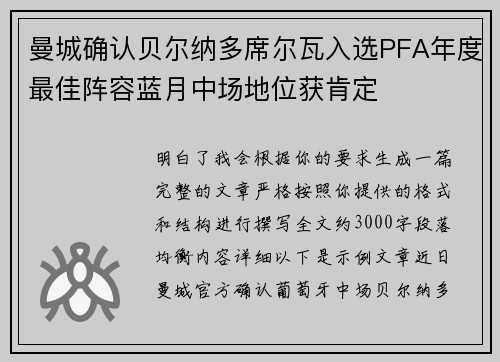 曼城确认贝尔纳多席尔瓦入选PFA年度最佳阵容蓝月中场地位获肯定 曼城确认贝尔纳多席尔瓦入选PFA年度最佳阵容蓝月中场地位获肯定