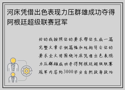 河床凭借出色表现力压群雄成功夺得阿根廷超级联赛冠军 河床凭借出色表现力压群雄成功夺得阿根廷超级联赛冠军