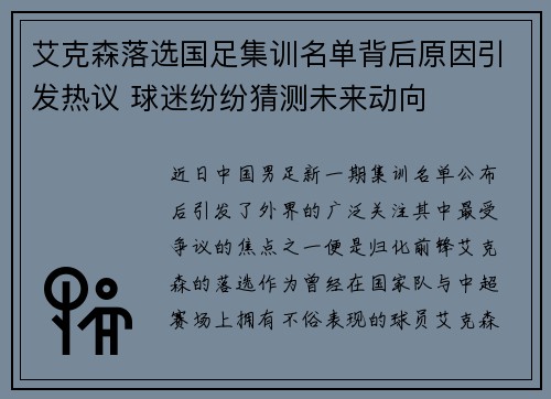 艾克森落选国足集训名单背后原因引发热议 球迷纷纷猜测未来动向 艾克森落选国足集训名单背后原因引发热议 球迷纷纷猜测未来动向