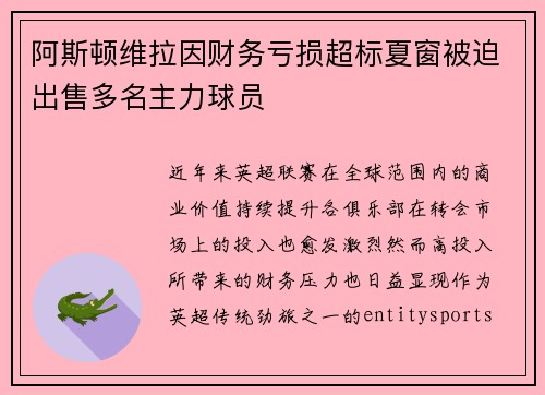 阿斯顿维拉因财务亏损超标夏窗被迫出售多名主力球员 阿斯顿维拉因财务亏损超标夏窗被迫出售多名主力球员