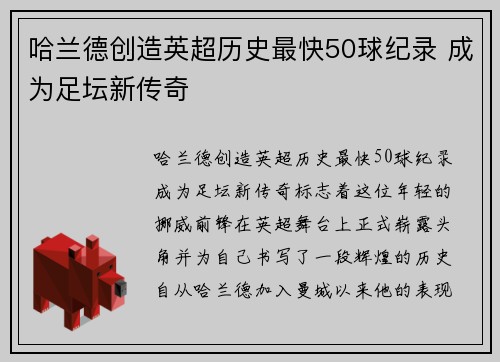哈兰德创造英超历史最快50球纪录 成为足坛新传奇 哈兰德创造英超历史最快50球纪录 成为足坛新传奇