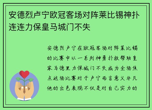 安德烈卢宁欧冠客场对阵莱比锡神扑连连力保皇马城门不失