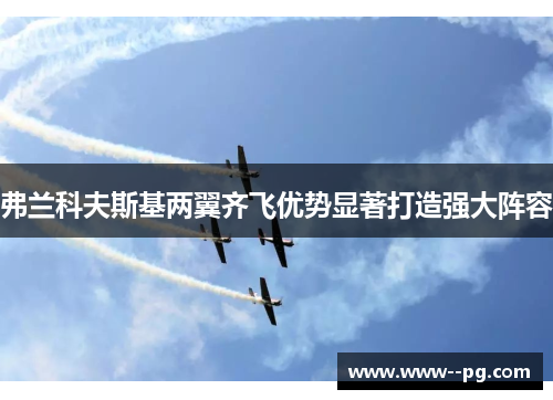 弗兰科夫斯基两翼齐飞优势显著打造强大阵容 弗兰科夫斯基两翼齐飞优势显著打造强大阵容