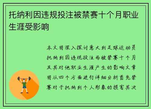 托纳利因违规投注被禁赛十个月职业生涯受影响