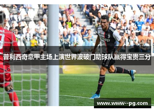 普利西奇意甲主场上演世界波破门助球队赢得宝贵三分