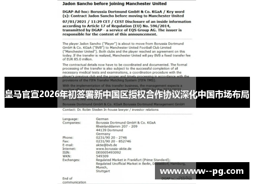 皇马官宣2026年初签署新中国区授权合作协议深化中国市场布局