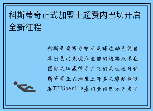 科斯蒂奇正式加盟土超费内巴切开启全新征程