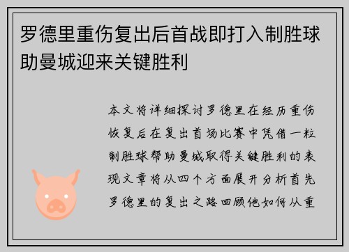 罗德里重伤复出后首战即打入制胜球助曼城迎来关键胜利