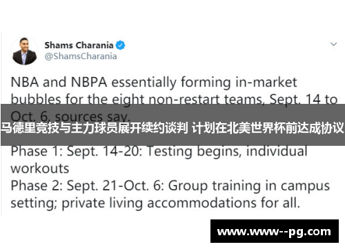 马德里竞技与主力球员展开续约谈判 计划在北美世界杯前达成协议