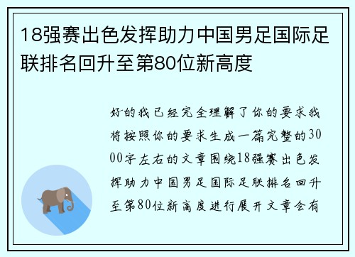 18强赛出色发挥助力中国男足国际足联排名回升至第80位新高度 18强赛出色发挥助力中国男足国际足联排名回升至第80位新高度