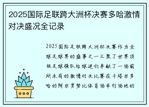 2025国际足联跨大洲杯决赛多哈激情对决盛况全记录 2025国际足联跨大洲杯决赛多哈激情对决盛况全记录