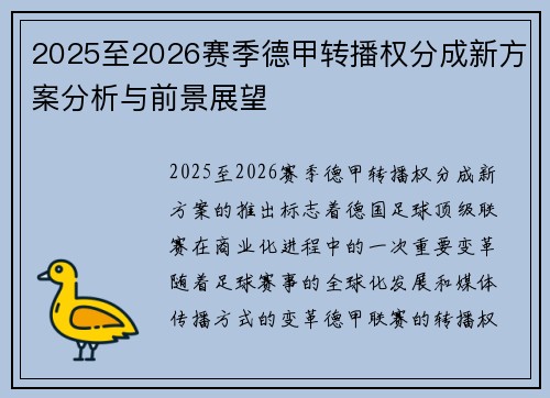 2025至2026赛季德甲转播权分成新方案分析与前景展望