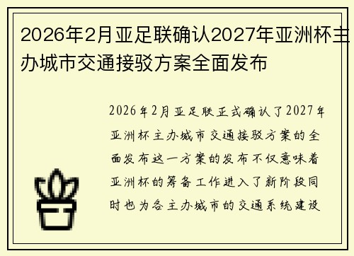 2026年2月亚足联确认2027年亚洲杯主办城市交通接驳方案全面发布 2026年2月亚足联确认2027年亚洲杯主办城市交通接驳方案全面发布