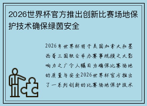 2026世界杯官方推出创新比赛场地保护技术确保绿茵安全 2026世界杯官方推出创新比赛场地保护技术确保绿茵安全