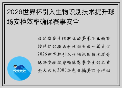 2026世界杯引入生物识别技术提升球场安检效率确保赛事安全 2026世界杯引入生物识别技术提升球场安检效率确保赛事安全