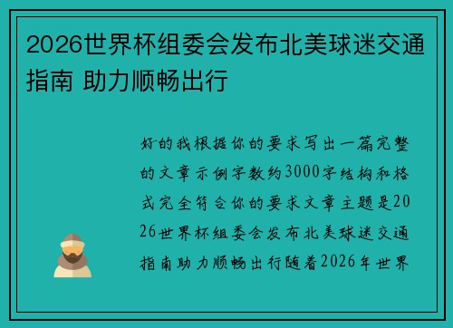 2026世界杯组委会发布北美球迷交通指南 助力顺畅出行