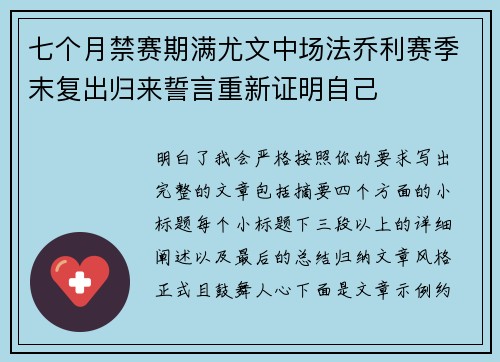 七个月禁赛期满尤文中场法乔利赛季末复出归来誓言重新证明自己 七个月禁赛期满尤文中场法乔利赛季末复出归来誓言重新证明自己