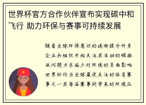 世界杯官方合作伙伴宣布实现碳中和飞行 助力环保与赛事可持续发展