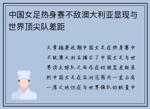 中国女足热身赛不敌澳大利亚显现与世界顶尖队差距 中国女足热身赛不敌澳大利亚显现与世界顶尖队差距