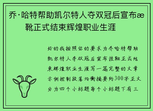 乔·哈特帮助凯尔特人夺双冠后宣布挂靴正式结束辉煌职业生涯