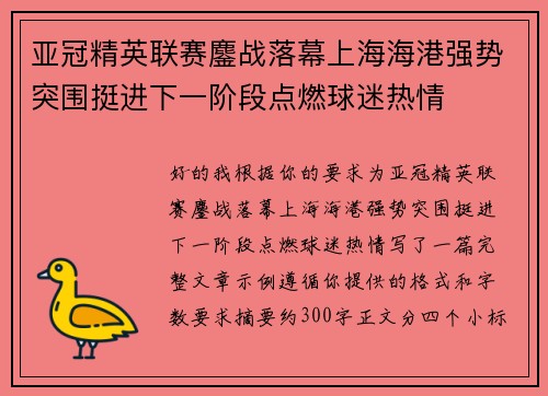 亚冠精英联赛鏖战落幕上海海港强势突围挺进下一阶段点燃球迷热情