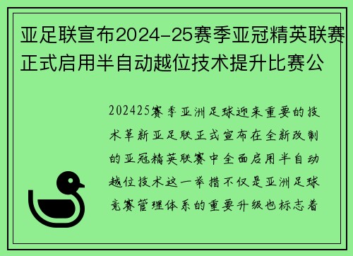 亚足联宣布2024-25赛季亚冠精英联赛正式启用半自动越位技术提升比赛公正性