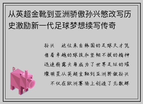 从英超金靴到亚洲骄傲孙兴慜改写历史激励新一代足球梦想续写传奇