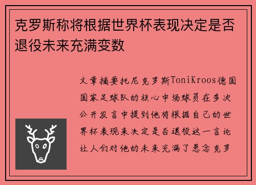 克罗斯称将根据世界杯表现决定是否退役未来充满变数