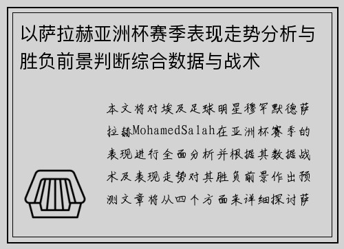 以萨拉赫亚洲杯赛季表现走势分析与胜负前景判断综合数据与战术 以萨拉赫亚洲杯赛季表现走势分析与胜负前景判断综合数据与战术