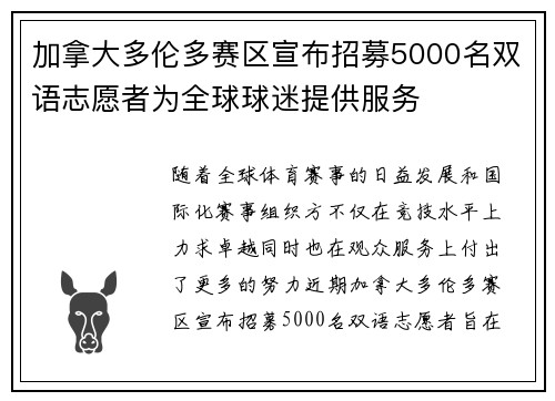 加拿大多伦多赛区宣布招募5000名双语志愿者为全球球迷提供服务 加拿大多伦多赛区宣布招募5000名双语志愿者为全球球迷提供服务