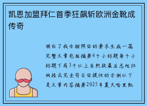 凯恩加盟拜仁首季狂飙斩欧洲金靴成传奇 凯恩加盟拜仁首季狂飙斩欧洲金靴成传奇