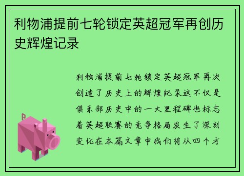利物浦提前七轮锁定英超冠军再创历史辉煌记录