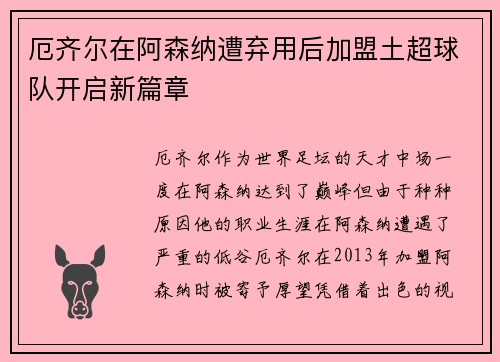 厄齐尔在阿森纳遭弃用后加盟土超球队开启新篇章